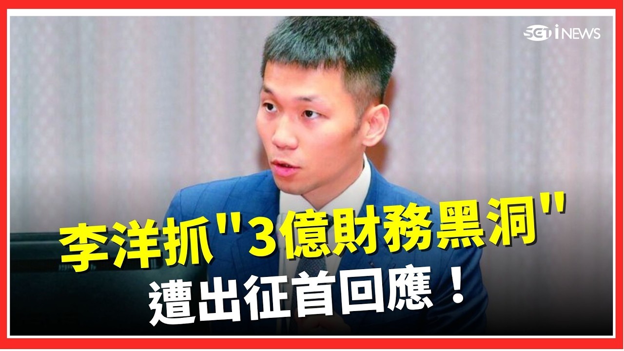 李洋揭3億財務黑洞後遭出征 首度回應盼運動回歸專業 強調持續推動制度化改革｜焦點要聞20260411｜三立iNEWS