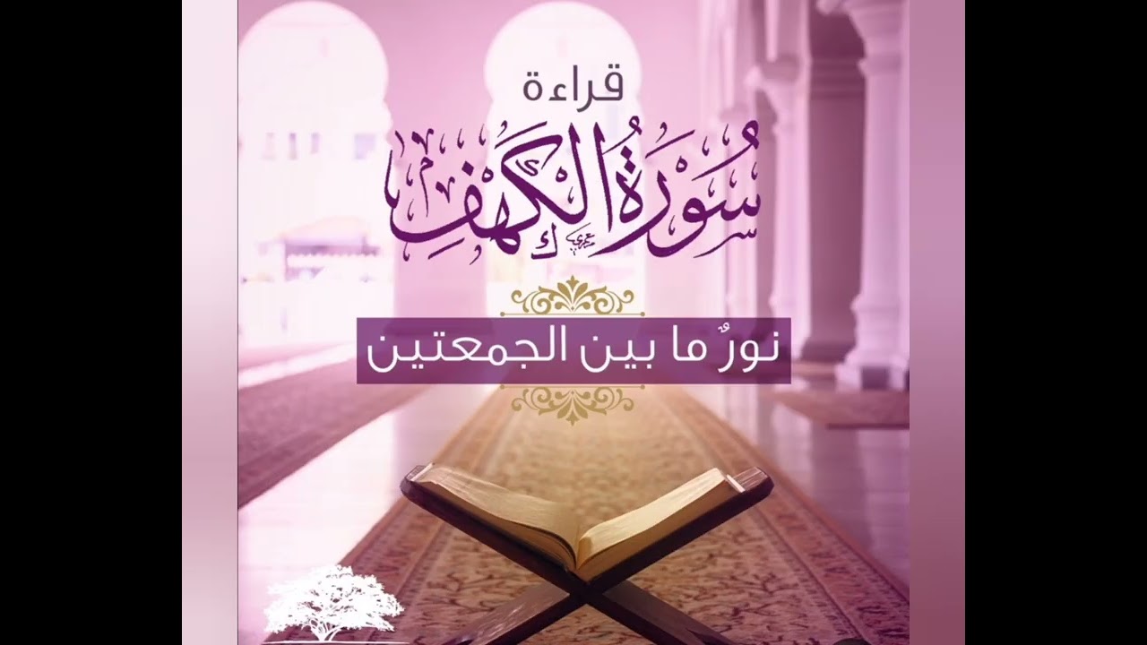 تفسير سورة الكهف ت١/ دلائل السورة-التقسيمات الموضوعيةللسورة -فضائل السورة ومكوناتها. ايمان المحفوظ.