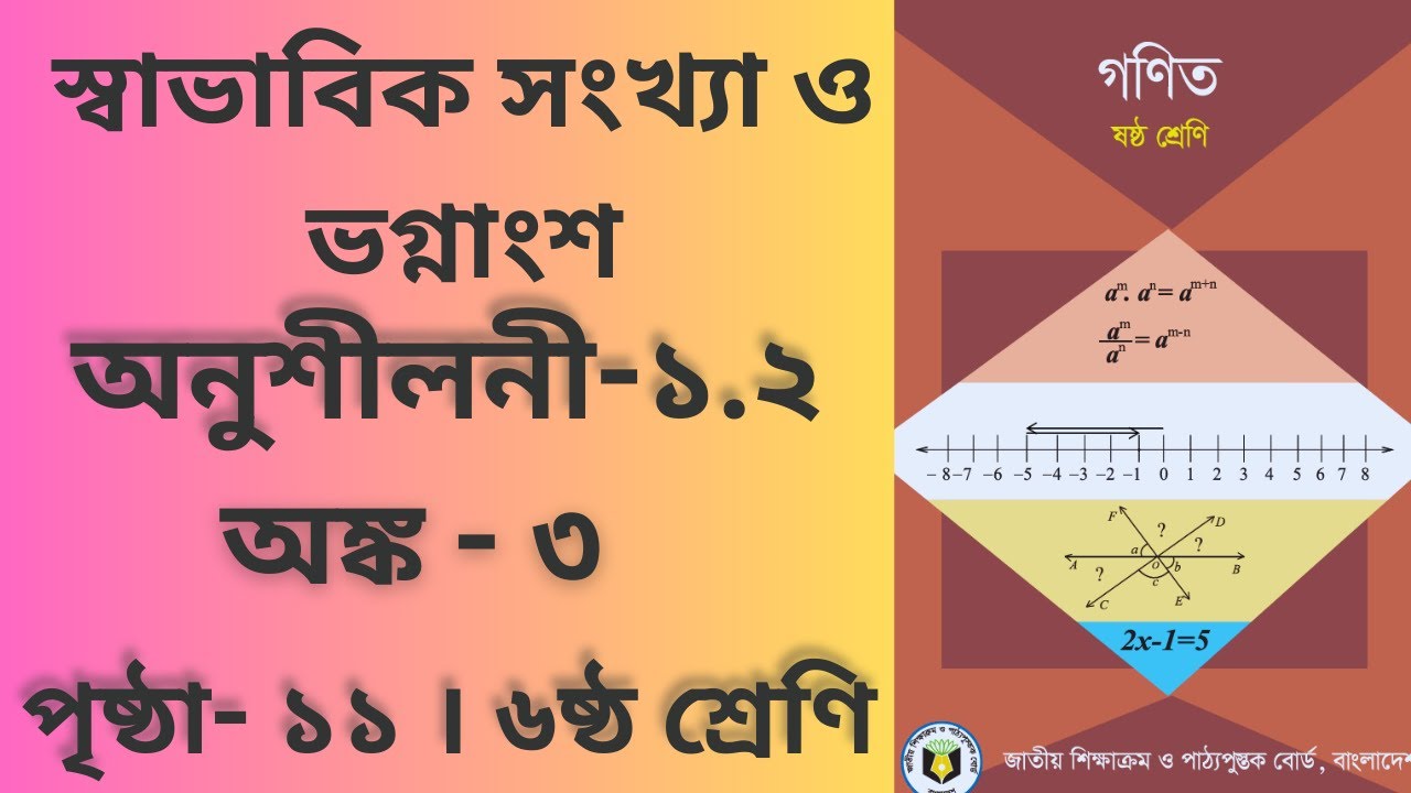Class -6 Math Chapter 1.1 page 11 math 3 | ষষ্ঠ শ্রেণি | গণিত | অনুশীলনী ১.২ | পৃষ্ঠা - ১১ | অঙ্ক- ৩