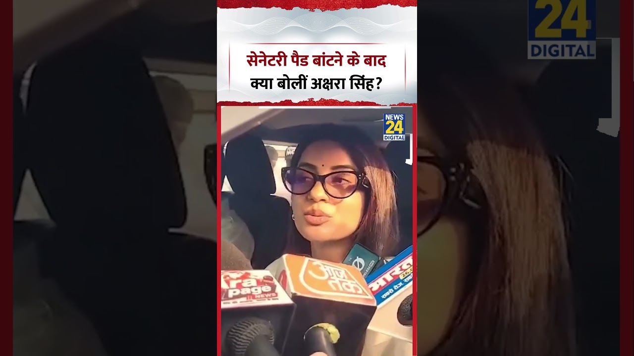 सेनेटरी पैड बांटने के बाद क्या बोलीं Akshara Singh? | #aksharasingh #shorts