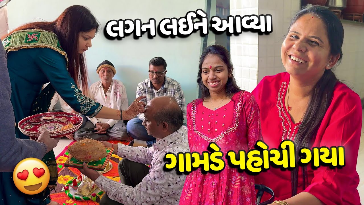 છોકરી વાળા લગન લઈને આવ્યા અને નિરવ ને એ ગામડે પહોચ્યા🤩 - Vlog | Pagal Gujju