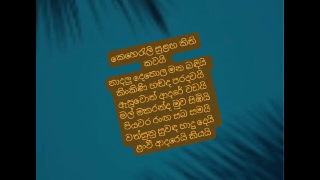 (34)  පායයි තාරකාවියන් කාන්තිය දෑස  මානෙමයි