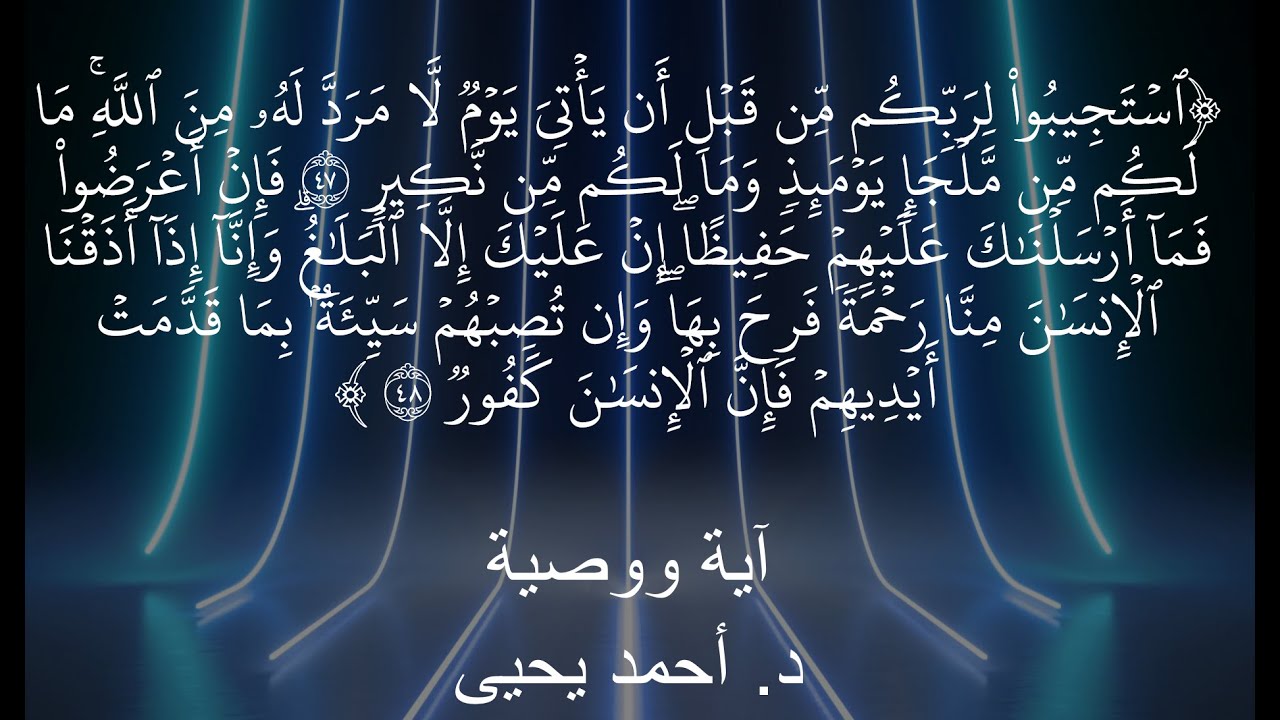 آية ووصية ٧:استجيبوا لربكم من قبل أن يأتي يوم لا مرد له من الله ما لكم من ملجإ يومئذ وما لكم من نكير