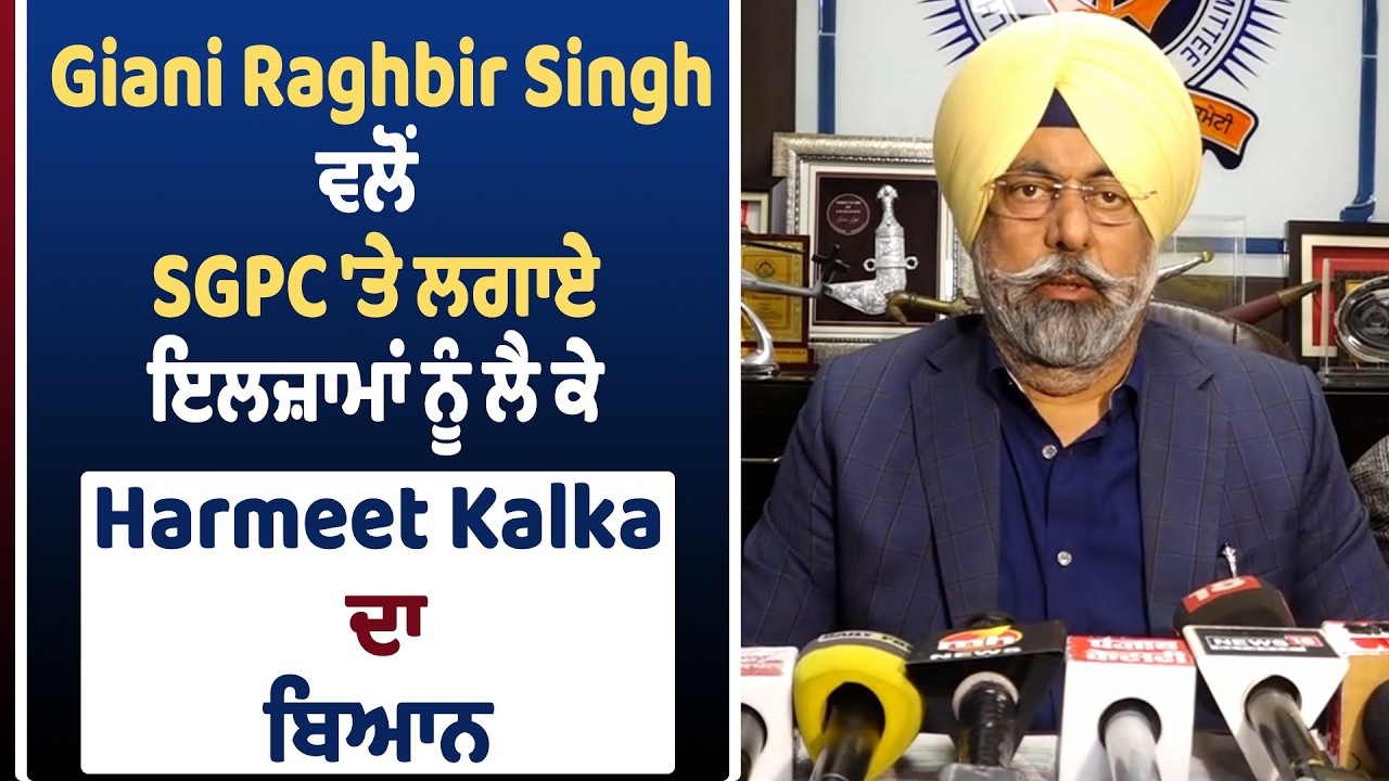 Giani Raghbir Singh ਵਲੋਂ SGPC 'ਤੇ ਲਗਾਏ ਇਲਜ਼ਾਮਾਂ ਨੂੰ ਲੈ ਕੇ Harmeet Kalka ਦਾ ਬਿਆਨ