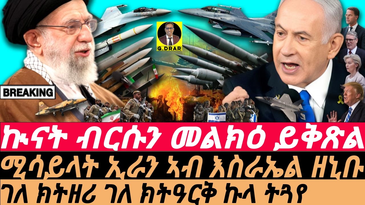 June-14 ሚሳይላት ኢራን ኣብ እስራኤል ዘኒቡ I ኲናት ይቅጽል I Iran Strikes Back: Israel's Attack & Regional Fallout