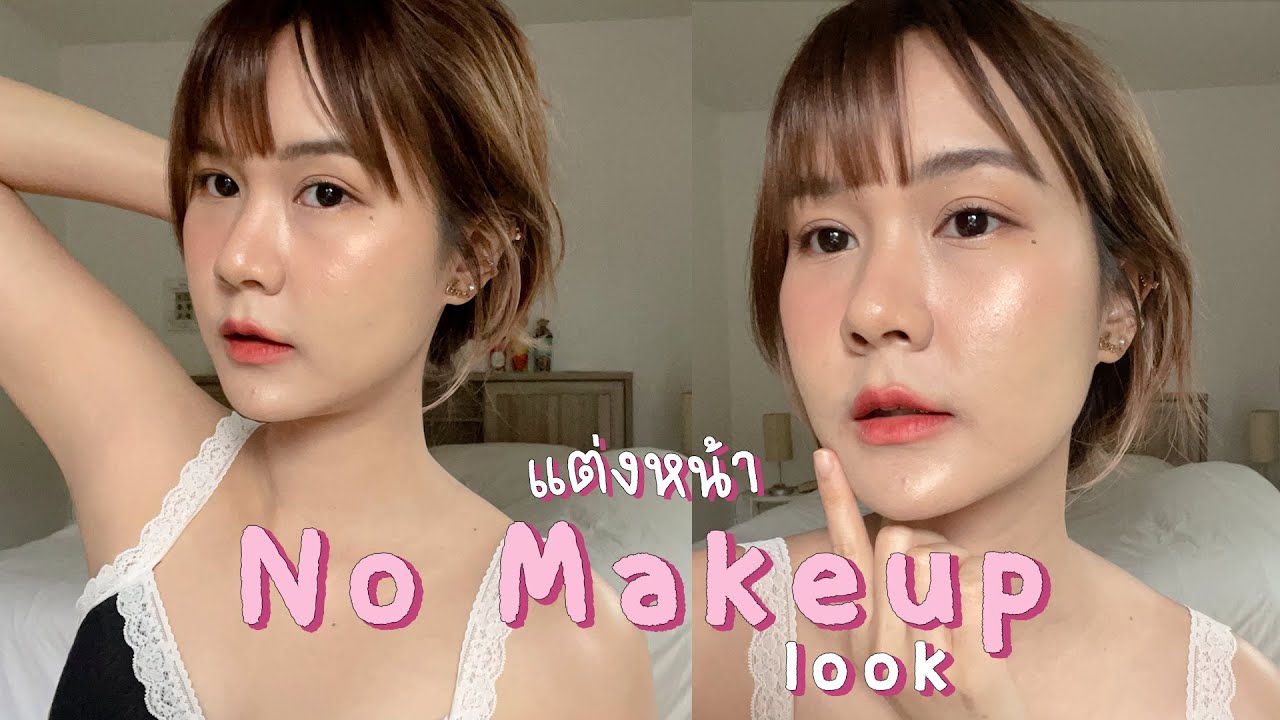 Makeup No Makeup Look แต่งหน้างานผิวใสๆ เหมือนไม่แต่ง | This is Pear