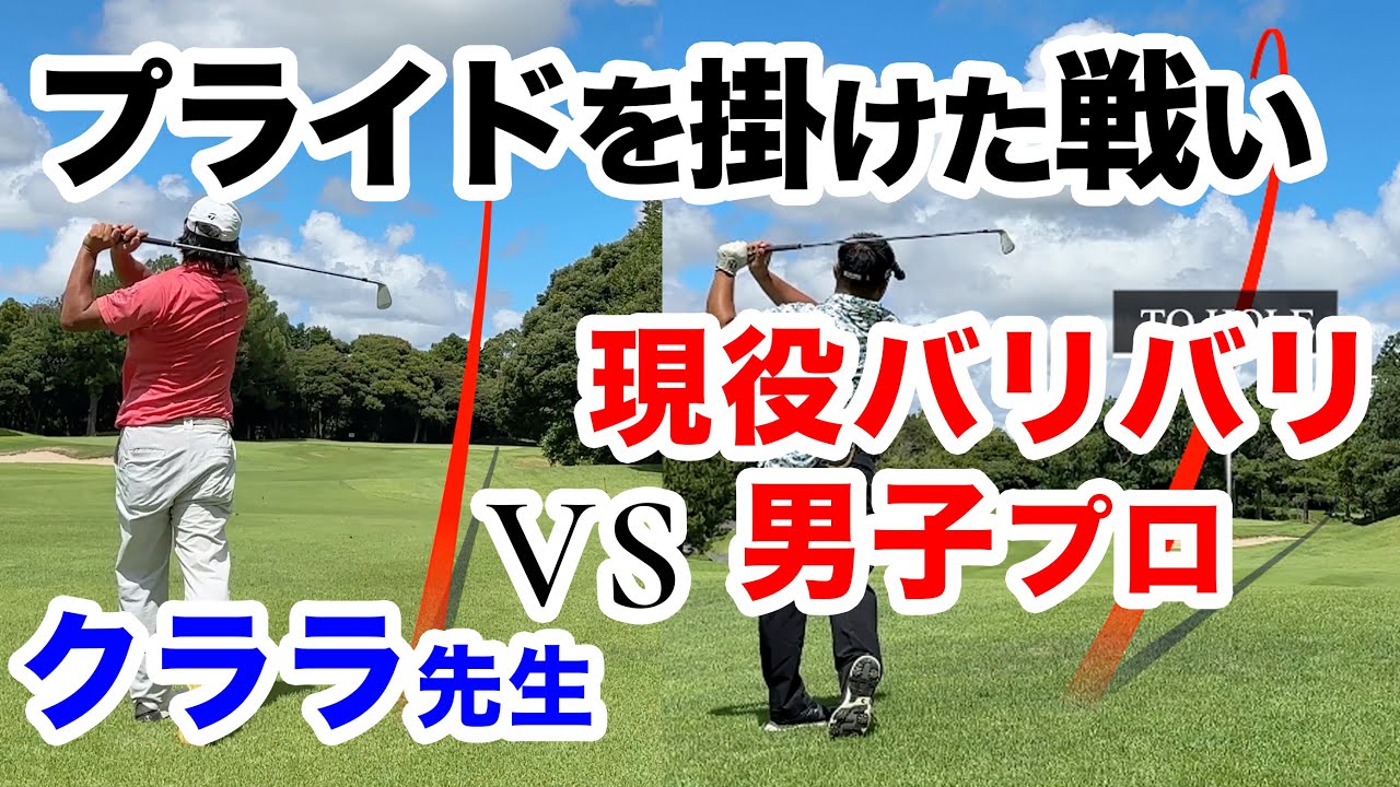 ⛳️新企画【男子プロの魅力を開放】現役ツアープロVSクララ先生 「プライド 前編」