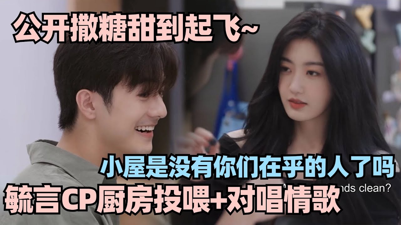 【MultiSub】港男&冷艳主播对唱情歌~乐言厨房投喂奥斯卡！两人“公费恋爱”小情侣既视感太好嗑~#心动的信号 #心动的信号s6 #恋综 #林依晨 #言承旭 #窦骁 #周雨彤 #翁青雅
