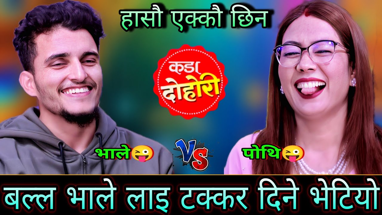 🤣बल्ल भाले लाइ टक्कर दिने भेटियो भाले को सातो गयो😜 | New Live Dohori | Nabaraj Kapri | HD