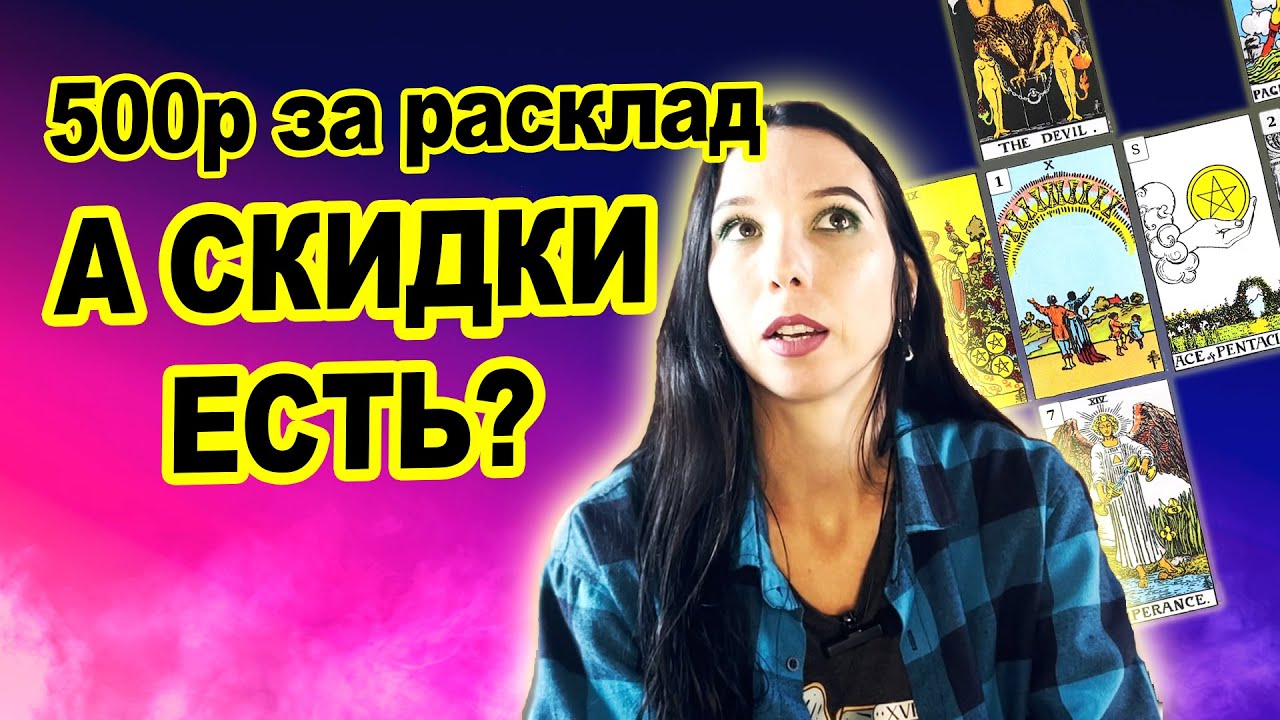 Как зарабатывать на таро? Мой путь от 500р за расклад до первого миллиона