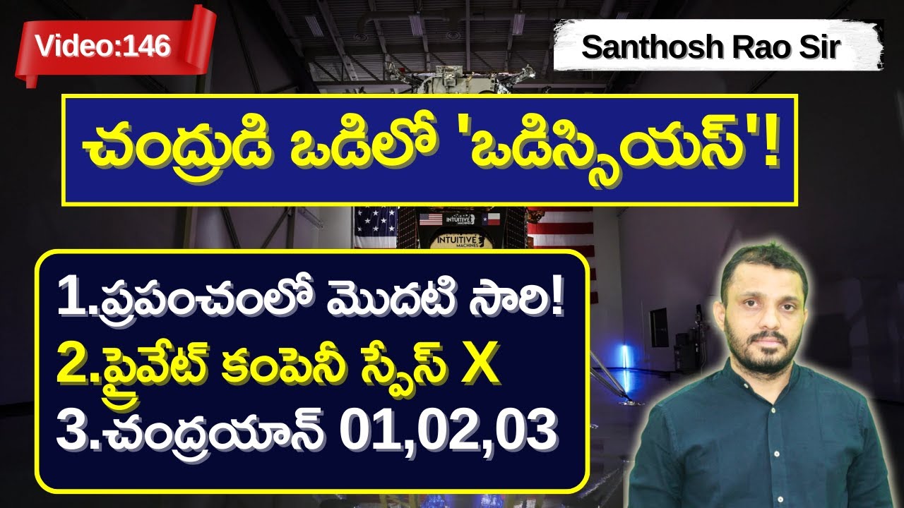 చంద్రుడి ఒడిలో 'ఒడిస్సియస్' తొలి ప్రైవేట్‌ ల్యాండర్‌||Odysseus on the Moon by Santhosh Rao UPSC