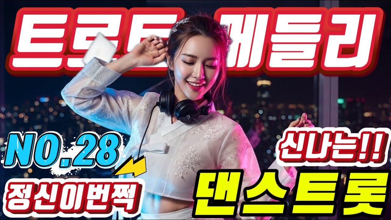 💖💖졸음 운전 !! 그만 정신이 번쩍 드는 ❤️❤️신바람 나는 트로트 메들리 ❤😍장거리 운전에 딱!! 🎹🎹에너지 충전 바로 클릭!! 👍 흥 폭발💕💕 트로트 메들리