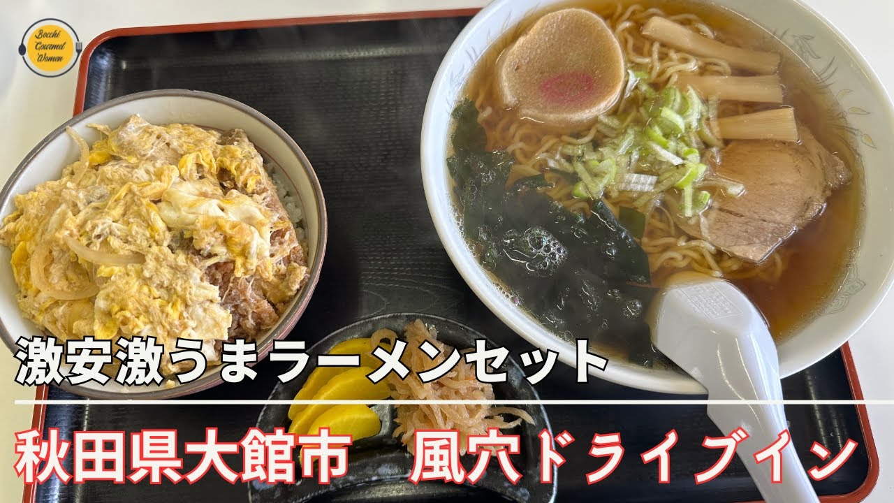 秋田グルメ　激安！ラーメンセット！秋田県大館市風穴ドライブイン！「ぼっちグルメウーマンの青森・岩手・秋田の食巡り！ 」