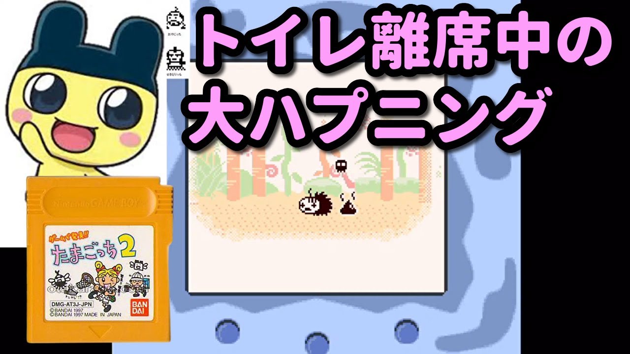 懐かしのトラウマ死亡シーン【ゲームで発見!!たまごっち2】