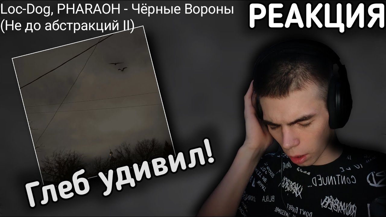 PHARAOH удивил! Loc-Dog, PHARAOH - Чёрные вороны (Не до абстракций II) РЕАКЦИЯ