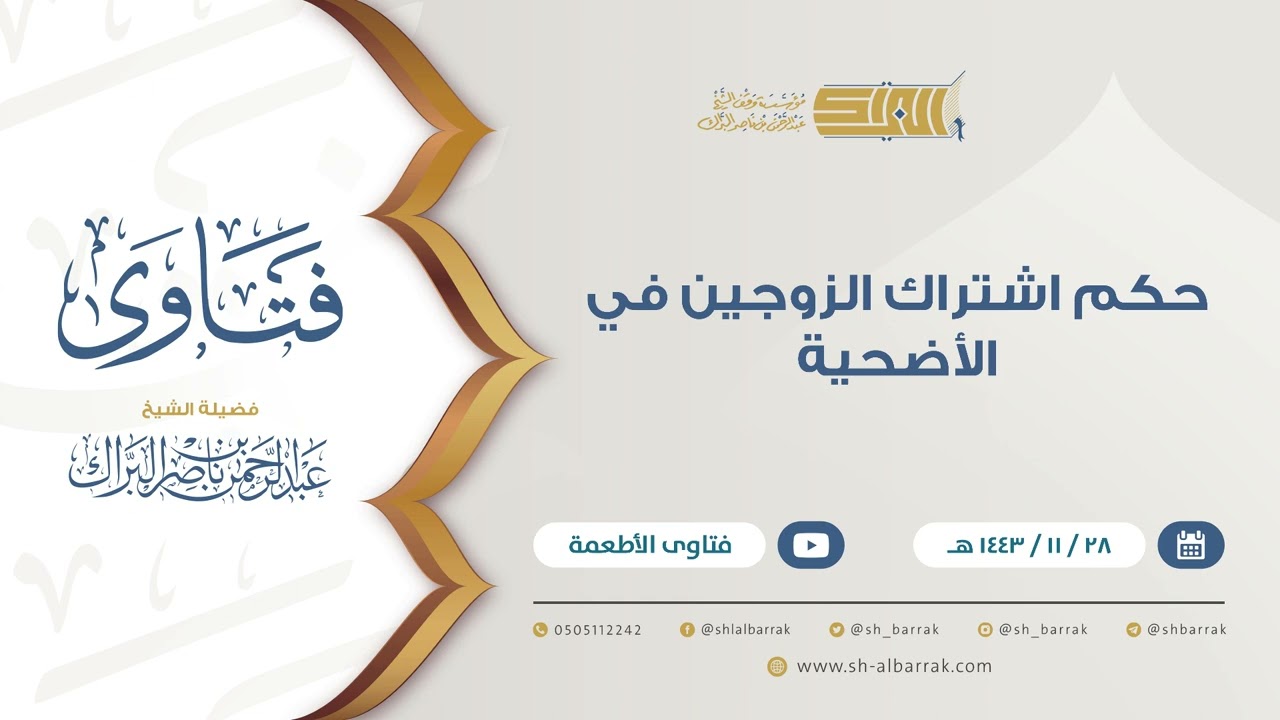 حكم اشتراك الزوجين في الأضحية  - للشيخ عبدالرحمن البراك (9439)