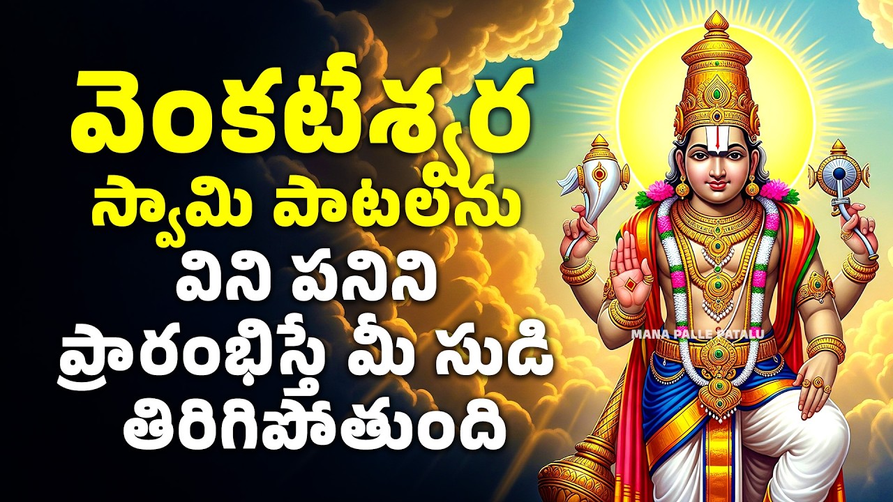 వెంకటేశ్వర స్వామి పాటలను విని పనిని ప్రారంభిస్తే మీ సుడి తిరిగిపోతుంది | Lord Venkateshwara Songs