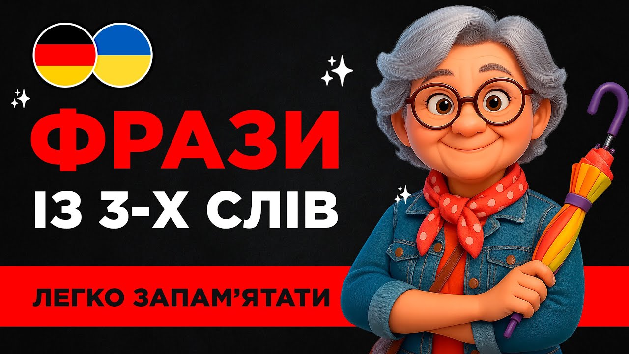 49 ПРОСТИХ ФРАЗ німецькою || Легко запам'ятати || Короткі розмовні фрази на кожен день