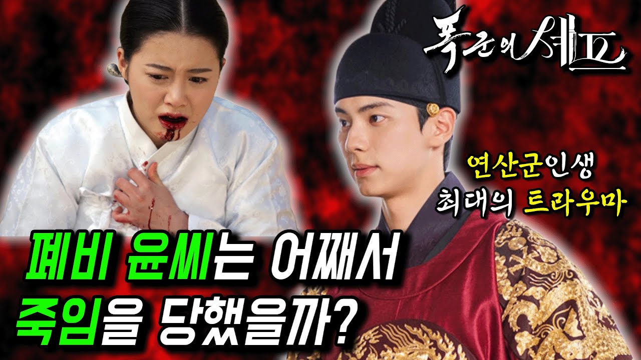 ≪폭군의 셰프-1화≫ '연산군'의 어머니, 폐비 윤씨의 이야기
