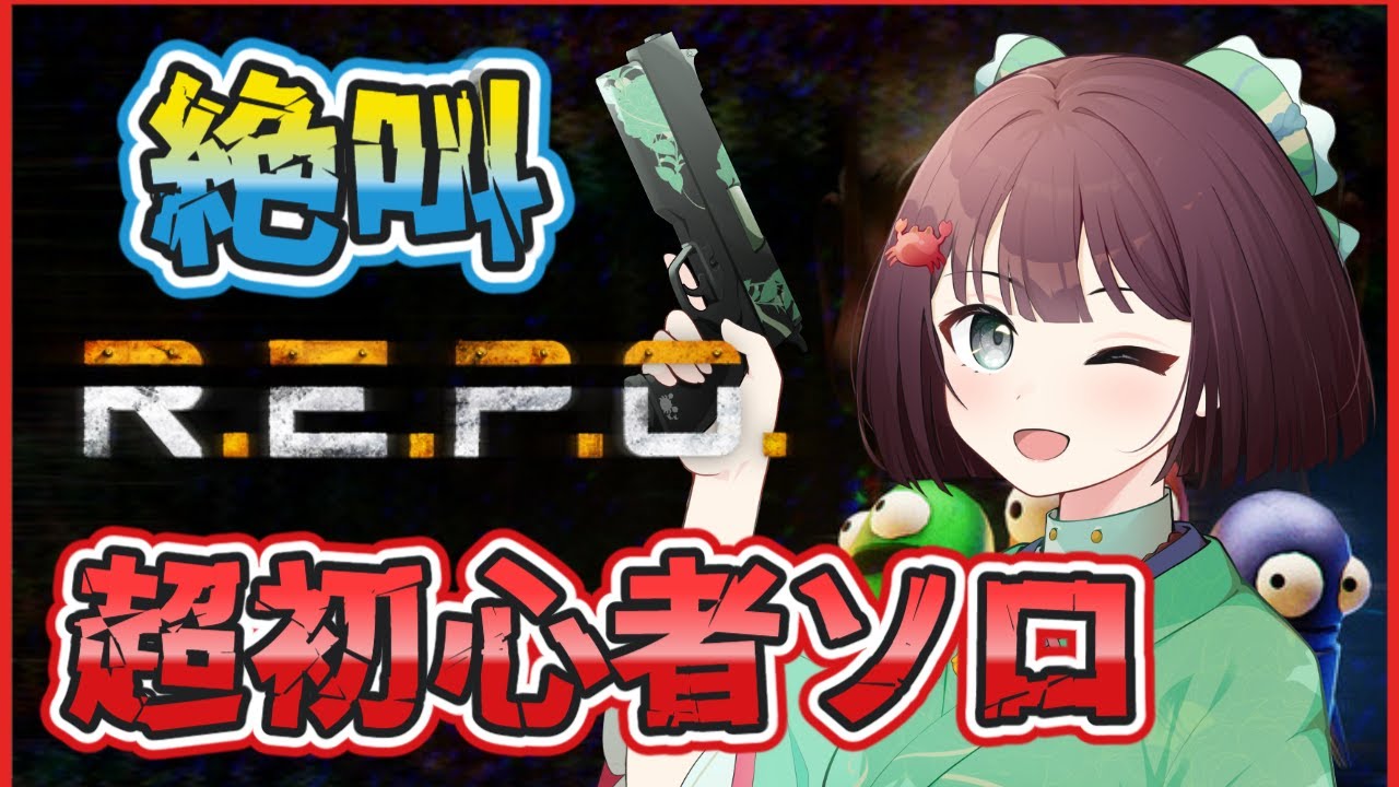 【R.E.P.O #14】レベル3から頑張るよ💪超初心者のREPOソロです！怖がりなので絶叫します😲【雑談】【けいこりん/Vtuber】