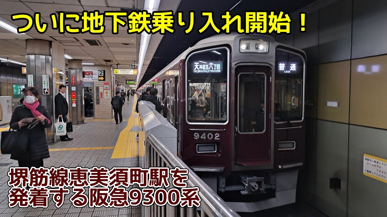 ついに堺筋線に乗り入れ開始した阪急9300系