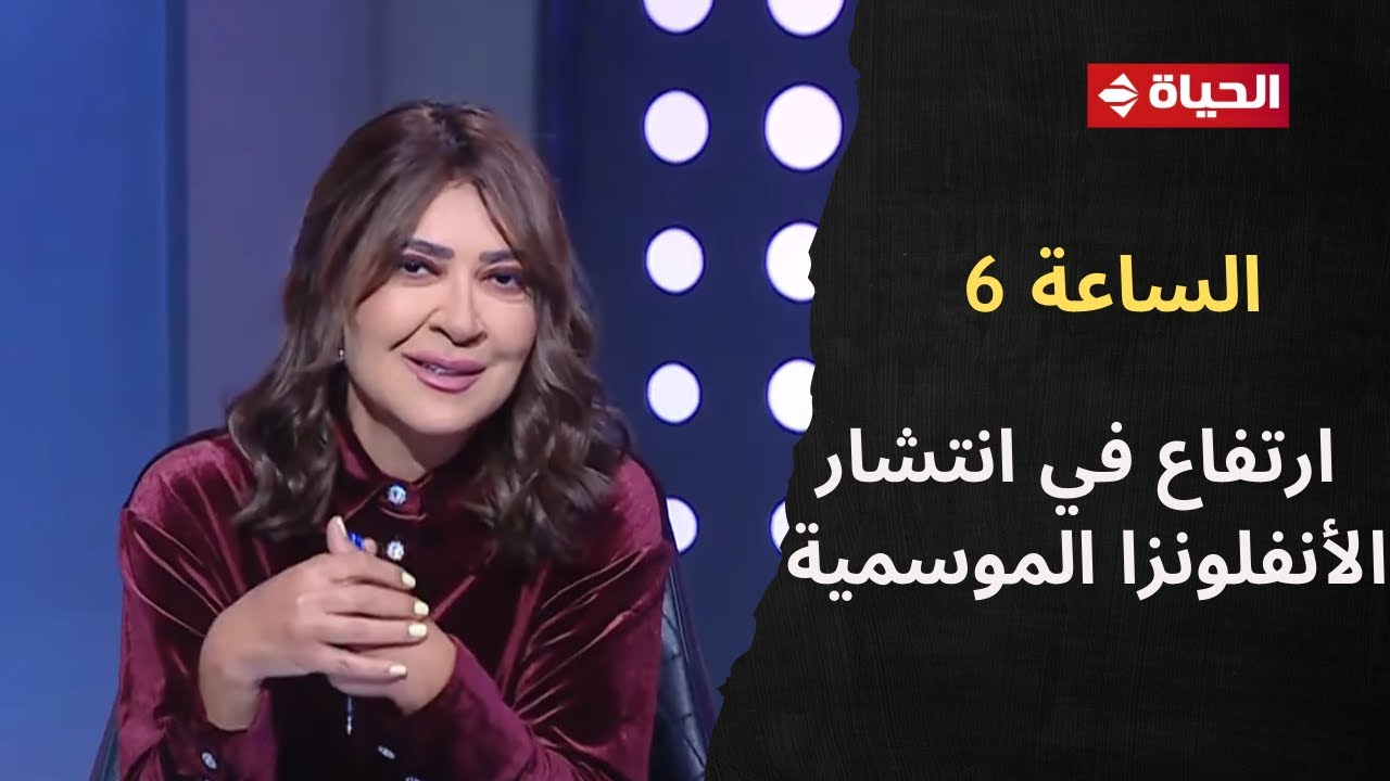 وزير الصحة في مؤتمر صحفي: لا يوجد فيروسات جديدة وهناك ارتفاع في انتشار الأنفلونزا الموسمية