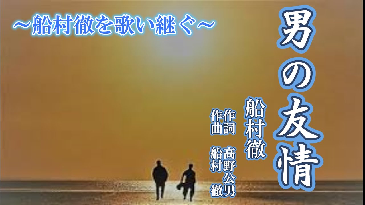 男の友情（船村徹セリフ入り）cover 三宅広一　～船村徹を歌い継ぐ～