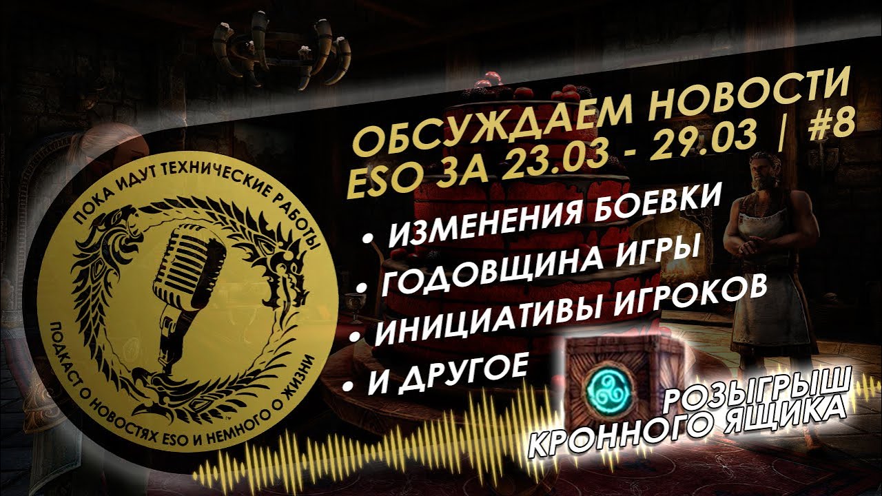 Новости ESO за 23.03 - 29.03 - пока идут технические работы #8 | The Elder Scrolls Online