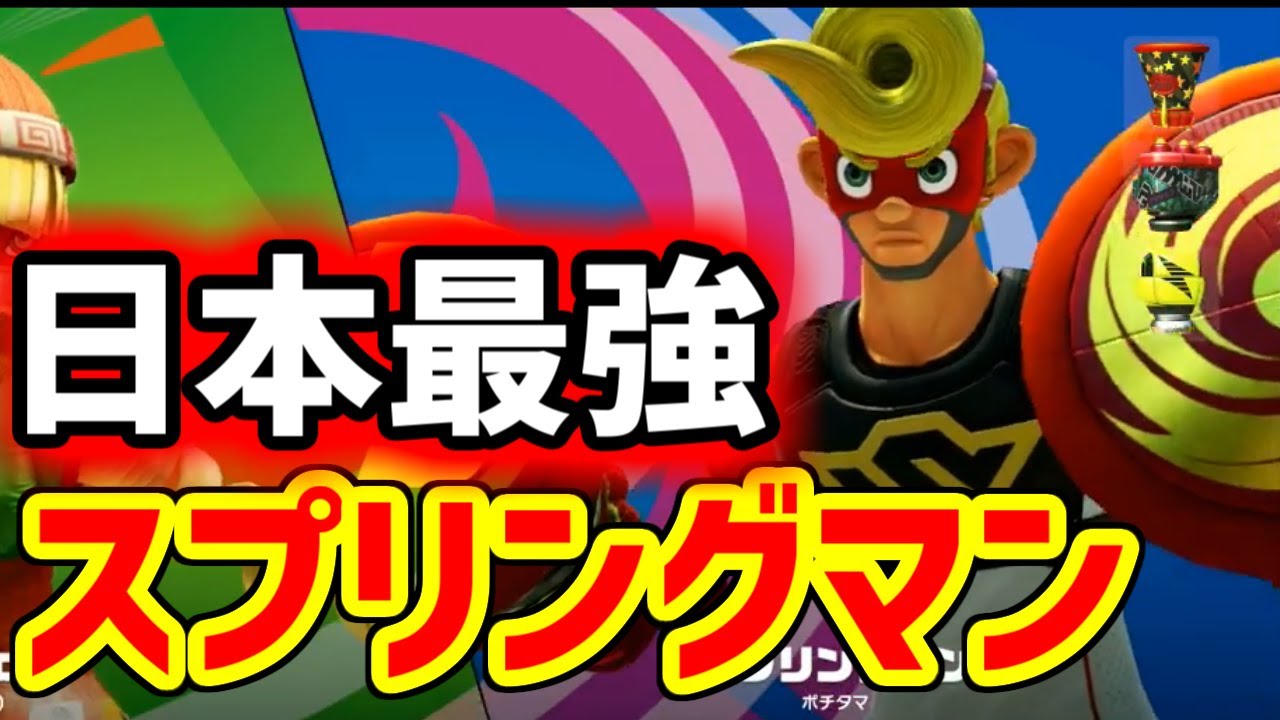 【ARMS】日本最強のスプリングマンがマジで強かった…
