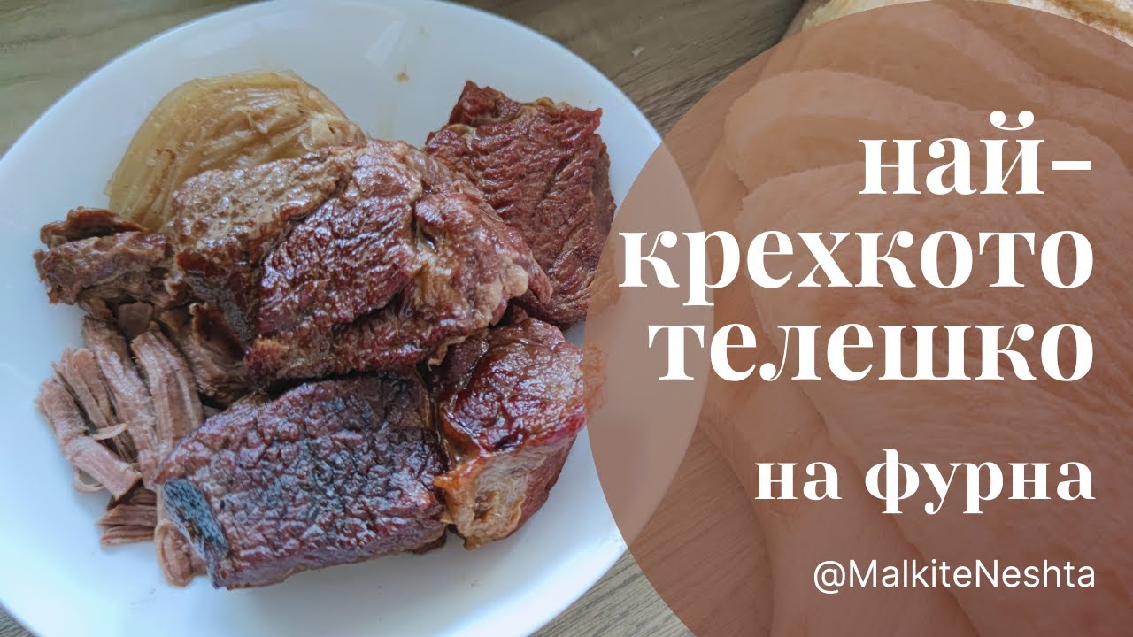 Най-крехкото телешко на фурна - сесуа