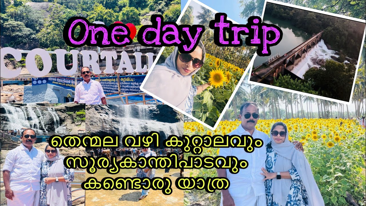 തെന്മല കൂടി തെങ്കാശി വഴി കുറ്റാലവും പിന്നെ സുന്ദരപാന്ധ്യപുരവും കടന്നൊരുയാത്ര/Oneday trip/travel vlog