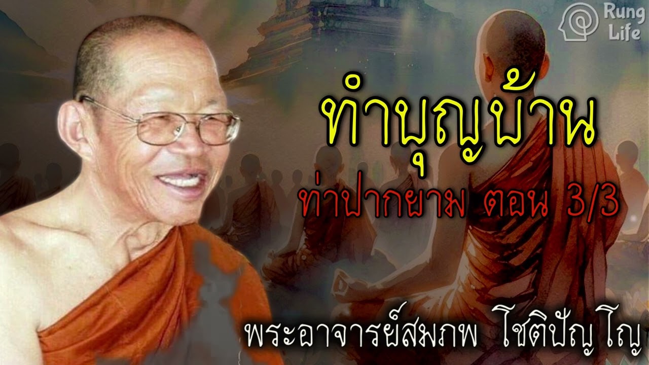 ทำบุญบ้าน ท่าปากยาม ตอน 3/3🙏 #ธรรมะ #คำสอน  #ชีวิต #ปล่อยวาง #พระอาจารย์สมภพ #runglife