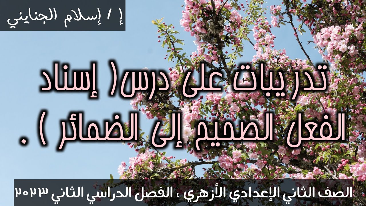 19 / تدريبات على درس إسناد الفعل الصحيح  إلى الضمائر،( صرف ، #تدريبات )،الصف الثاني الإعدادي الأزهري