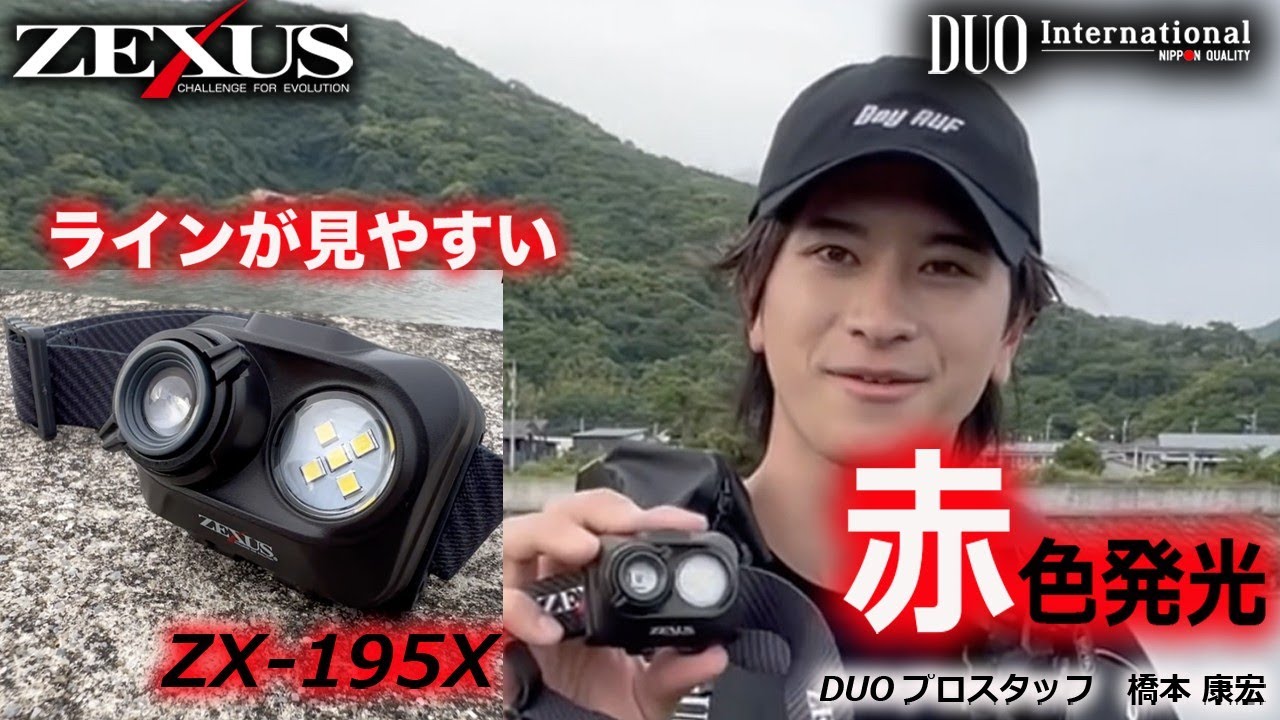 【NEW ITEM】DUOプロスタッフ橋本康宏氏のZX-195X解説！【ZEXUS】