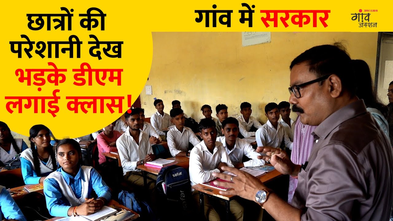 DM और CDO बने टीचर: पहले टूटी सड़क पर जिम्मेदारों को फटकार, फिर बच्चों को दिए IAS बनने के टिप्स