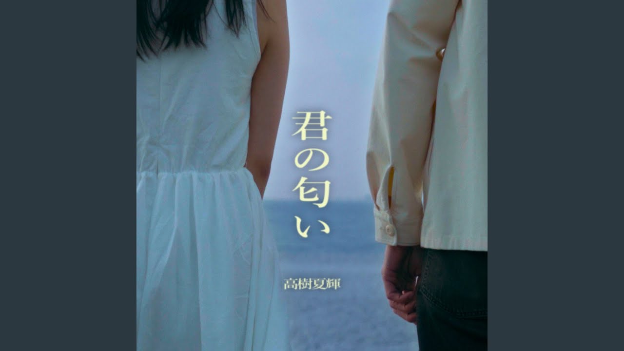 君の匂い