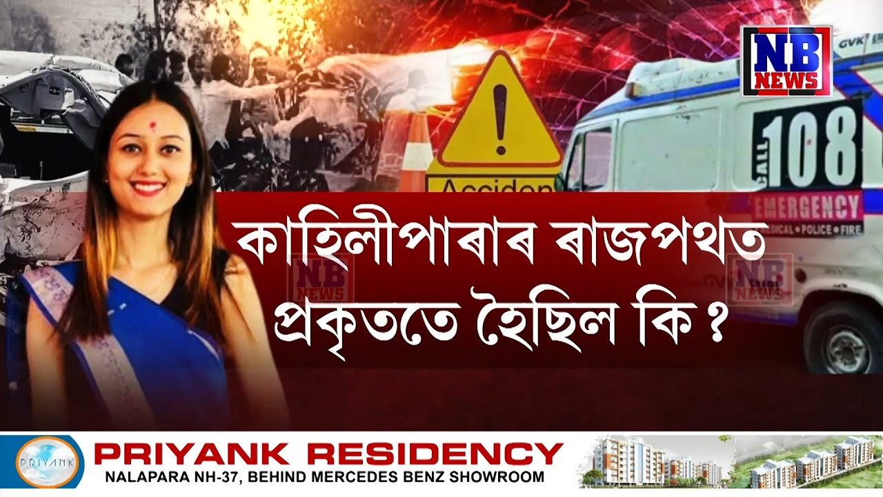 কাহিলীপাৰাৰ ৰাজপথত প্ৰকৃততে হৈছিল কি?