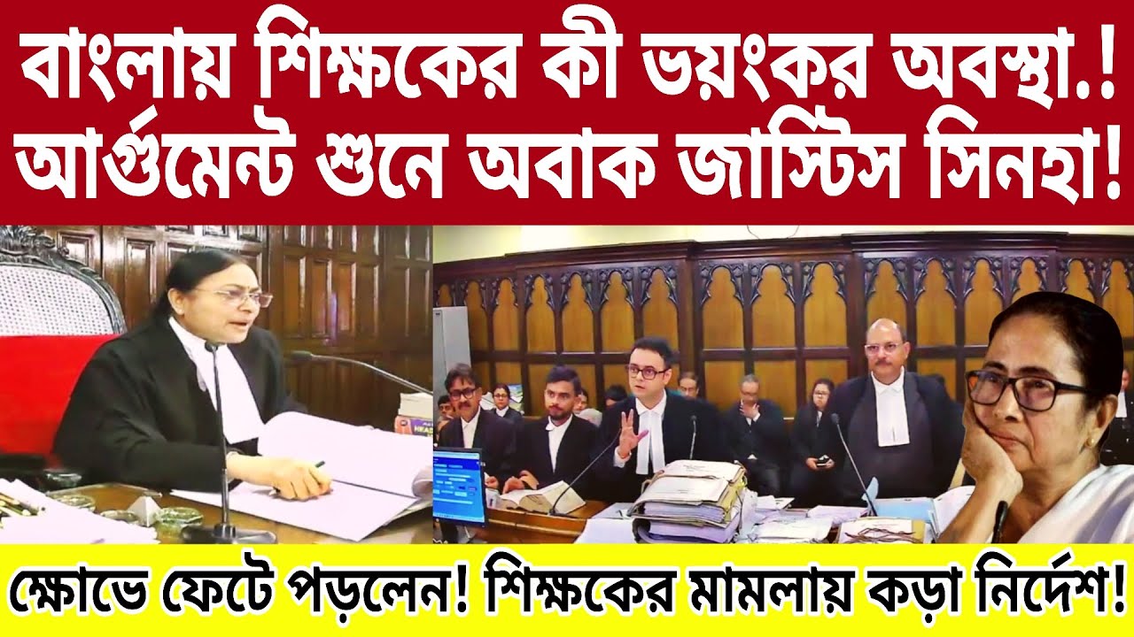 Justice Sinha- বাংলায় শিক্ষকের কী ভয়ংকর অবস্থা!চরম ধোলাই! ঐতিহাসিক নির্দেশ! লাইভ।