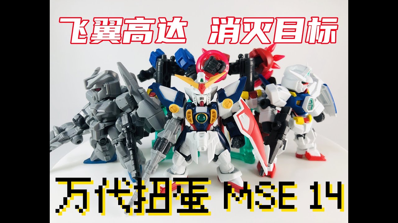 自爆是男人的浪漫！ —— 万代高达扭蛋系列 MSE 第14弹