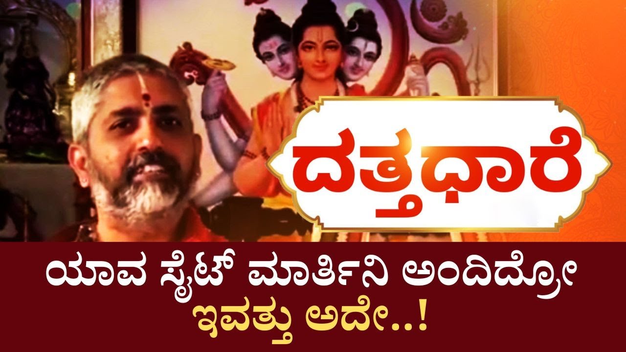 Datta Dhaare | ದತ್ತಪೀಠದಲ್ಲಿ ನಡೆದ ಪವಾಡದ ಬಗ್ಗೆ ಗುರುಗಳಿಂದ ವಿವರಣೆ