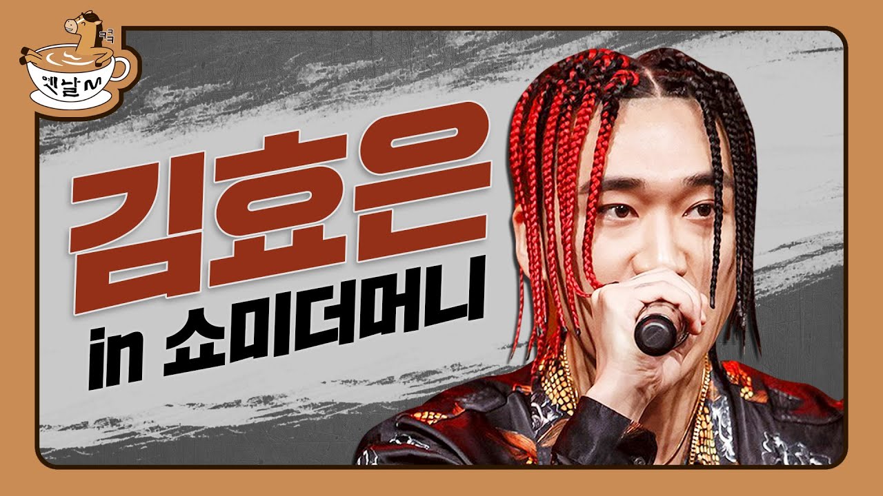 쇼미더머니 in 김효은 (예선부터 본무대까지) | 옛날M | 다시보는 쇼미더머니