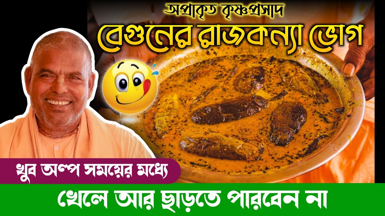 জিভে জল চলে আসবে এই বেগুনের রাজকন্যা ভোগ রান্না করে খেলে 😋
