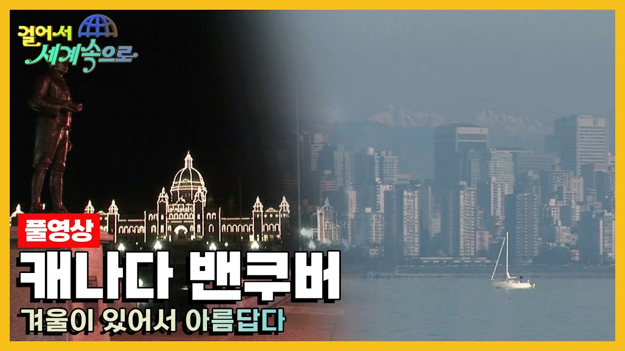 [옛날 걸어서세계속으로Full📺] '캐나다 밴쿠버' Trip to Canada (KBS_20070224)