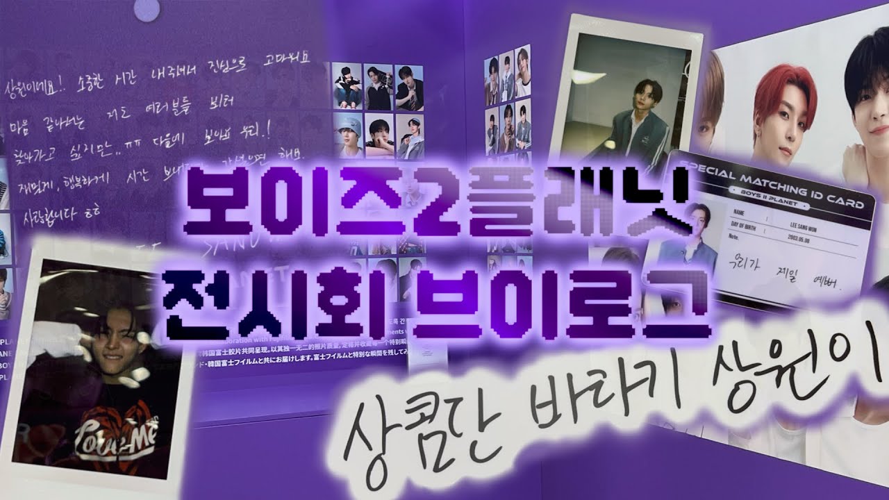 보플 전시회 브이로그 │ 보플 아카이브 전시회 │ 보플2 │ BOYS II PLANET Archive Exhibition ‘AFTER, JOURNEY’