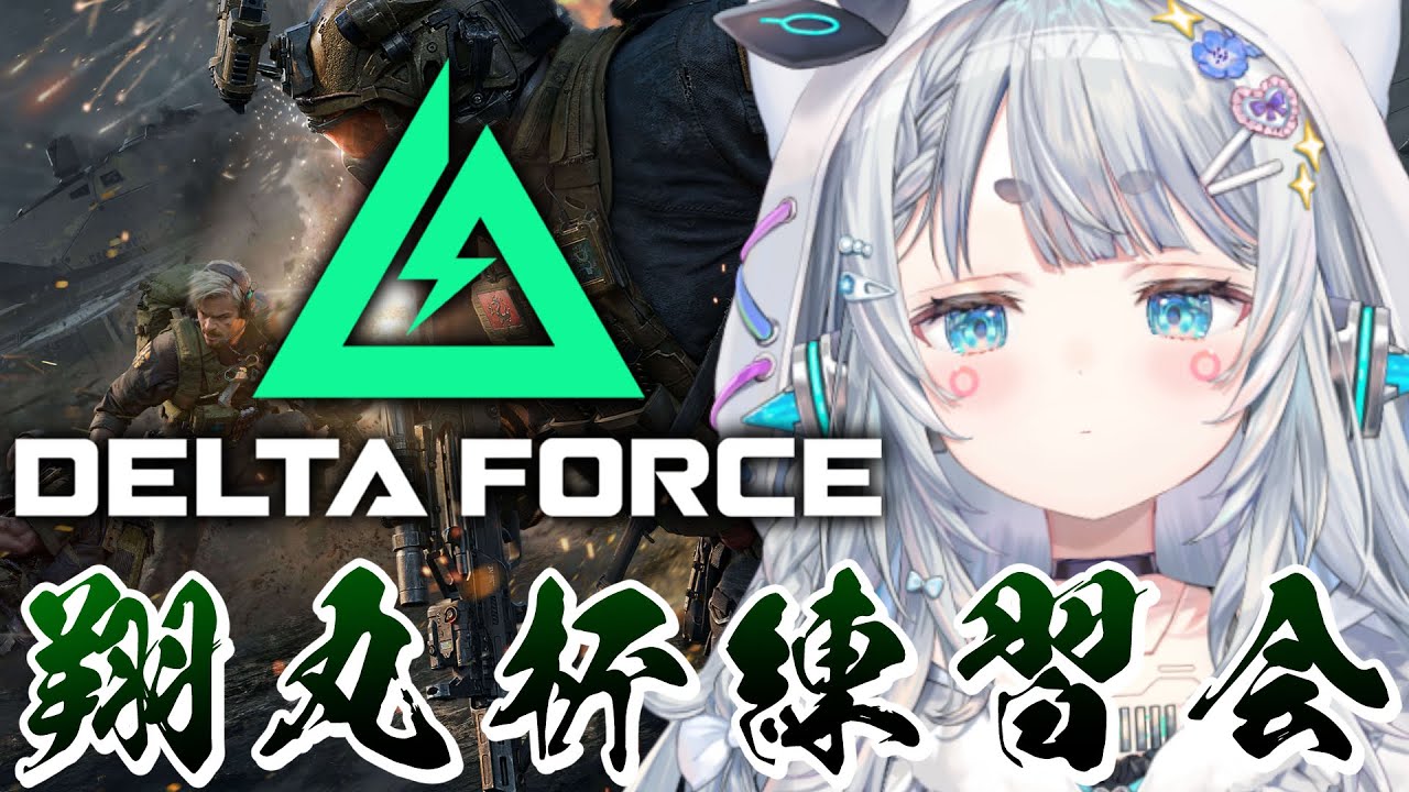 【DeltaForce】翔丸杯にむけてチーム練習がんばるぞ～！！【杏戸ゆげ/ななしいんく】