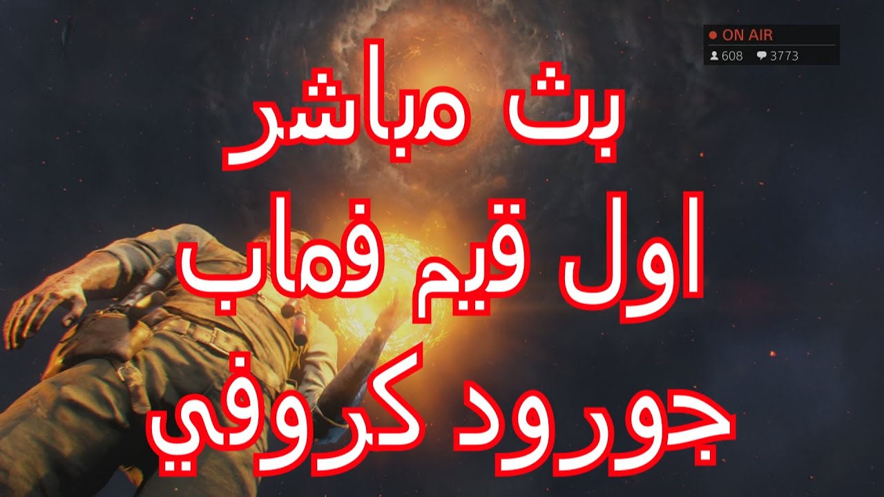 بث مباشر - اول جيم ماب الزومبيز جرود كروفي مع الشباب