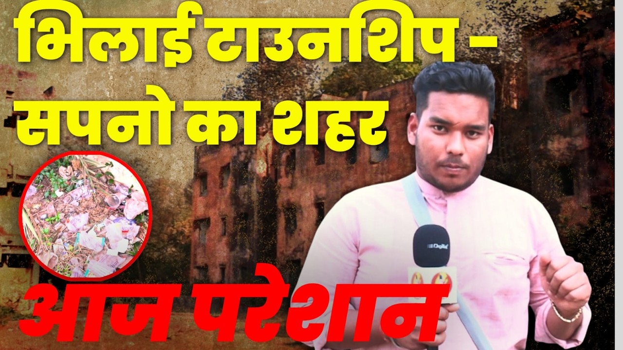 Bhilai टाउनशिप सपनों का शहर आज परेशान #BhilaiNews #BhilaiProblems#GroundReport #PublicIssue