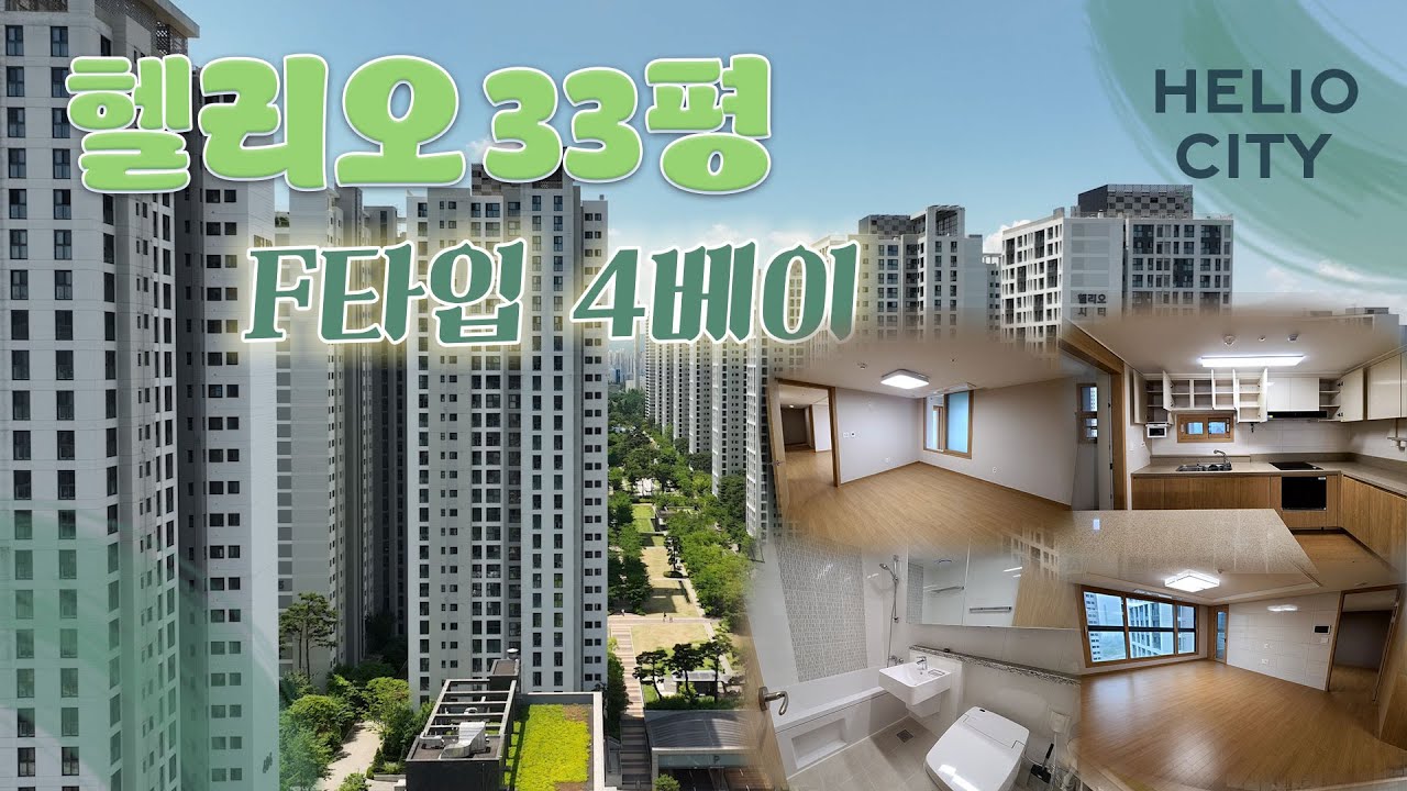 [헬리오시티 내부] 33평 F타입 인테리어 | 헬리오시티 쓰리룸