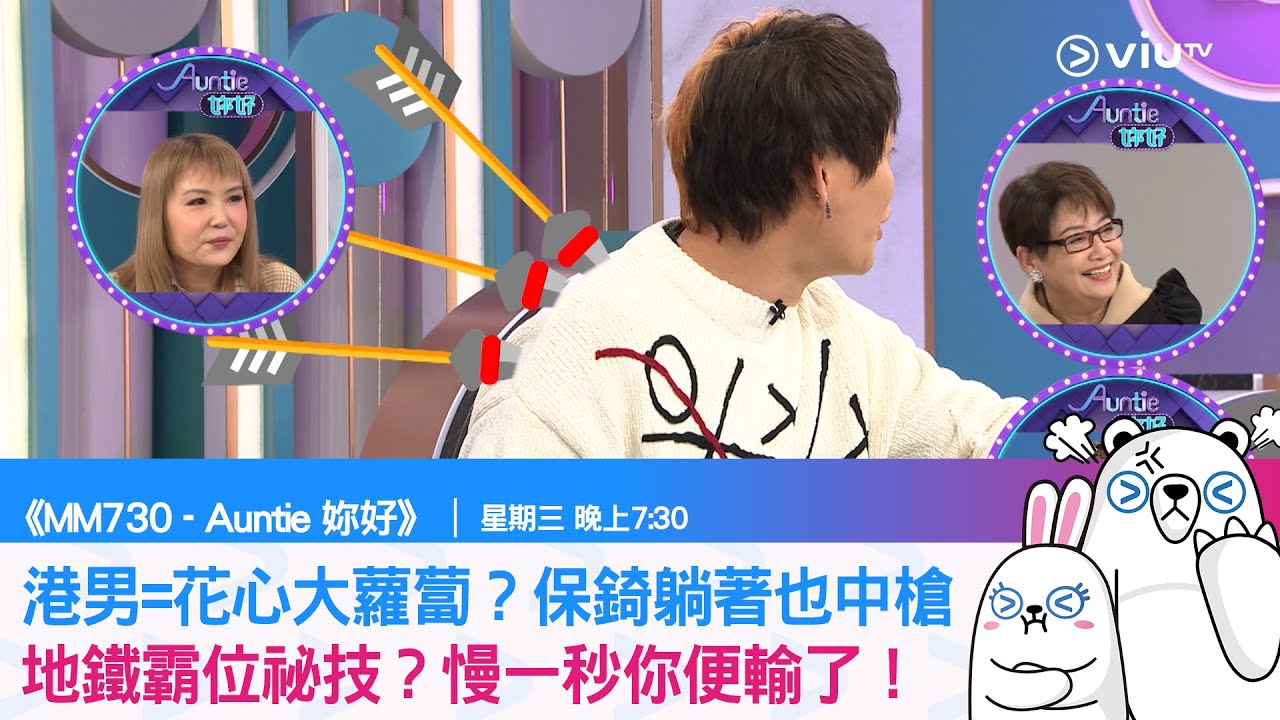 《MM730 - Auntie 妳好》港男=花心大蘿蔔？保錡躺著也中槍！地鐵霸位祕技？慢一秒你便輸了！