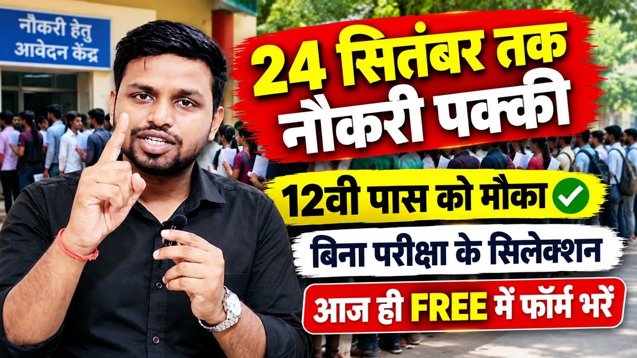 24 सितंबर तक नौकरी पक्की, ना परीक्षा, ना फीस | 12th pass govt jobs | New vacancy | Job vacancy 2026